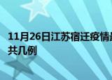 11月26日江苏宿迁疫情最新数据消息及宿迁本土疫情最新总共几例