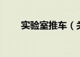 实验室推车（关于实验室推车介绍）