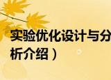 实验优化设计与分析（关于实验优化设计与分析介绍）