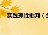 实践理性批判（关于实践理性批判介绍）