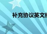 补充协议英文缩写（补充协议英文）