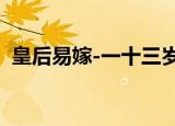 皇后易嫁-一十三岁进宫墙李敏（皇后易嫁）