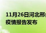 11月26日河北邢台疫情每天人数及邢台最新疫情报告发布