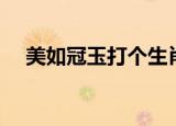 美如冠玉打个生肖（美如冠玉打一生肖）