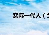 实际一代人（关于实际一代人介绍）
