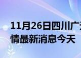 11月26日四川广元现有疫情多少例及广元疫情最新消息今天