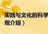 实践与文化的科学观（关于实践与文化的科学观介绍）