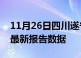 11月26日四川遂宁疫情今天最新及遂宁疫情最新报告数据