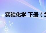 实验化学 下册（关于实验化学 下册介绍）