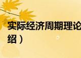 实际经济周期理论（关于实际经济周期理论介绍）
