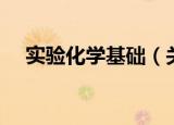 实验化学基础（关于实验化学基础介绍）