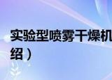实验型喷雾干燥机（关于实验型喷雾干燥机介绍）