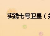 实践七号卫星（关于实践七号卫星介绍）