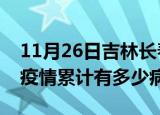 11月26日吉林长春疫情最新状况今天及长春疫情累计有多少病例