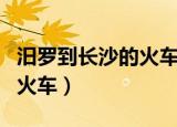 汨罗到长沙的火车时刻表查询（汨罗到长沙的火车）