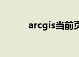 arcgis当前页面的脚本发生错误