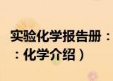 实验化学报告册：化学（关于实验化学报告册：化学介绍）
