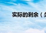 实际的剩余（关于实际的剩余介绍）