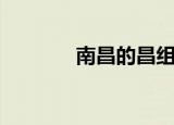 南昌的昌组词语（昌组词语）