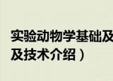 实验动物学基础及技术（关于实验动物学基础及技术介绍）
