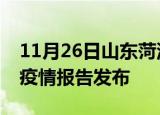 11月26日山东菏泽疫情情况数据及菏泽最新疫情报告发布