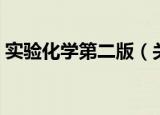 实验化学第二版（关于实验化学第二版介绍）