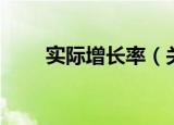 实际增长率（关于实际增长率介绍）