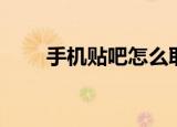 手机贴吧怎么取消关注（手机贴吧）