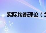实际均衡理论（关于实际均衡理论介绍）