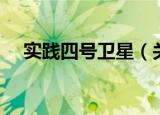 实践四号卫星（关于实践四号卫星介绍）
