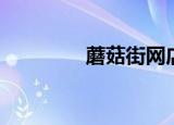 蘑菇街网店（蘑菇街网购）