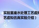 实验室废水处理工艺虚拟仿真实验（关于实验室废水处理工艺虚拟仿真实验介绍）