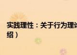 实践理性：关于行为理论（关于实践理性：关于行为理论介绍）
