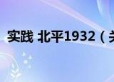 实践 北平1932（关于实践 北平1932介绍）
