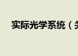 实际光学系统（关于实际光学系统介绍）
