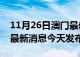 11月26日澳门最新疫情情况数量及澳门疫情最新消息今天发布