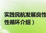 实践民航发展良性循环（关于实践民航发展良性循环介绍）