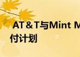 AT＆T与Mint Mobile合作推出新的数月预付计划