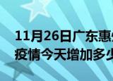 11月26日广东惠州疫情最新状况今天及惠州疫情今天增加多少例