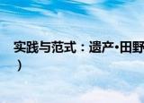 实践与范式：遗产·田野（关于实践与范式：遗产·田野介绍）