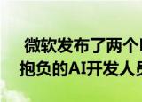  微软发布了两个Python视频课程 可帮助有抱负的AI开发人员