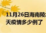 11月26日海南陵水疫情新增病例数及陵水今天疫情多少例了