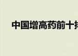 中国增高药前十排行榜（增高药排行榜）