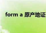 form a 原产地证书 哪些国家（Form A）