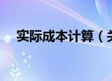 实际成本计算（关于实际成本计算介绍）