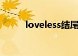 loveless结尾曲（loveless结局）