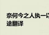 奈何今之人执一以为道,使学道与事功判为两途翻译