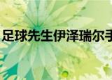 足球先生伊泽瑞尔手感（足球先生 伊泽瑞尔）