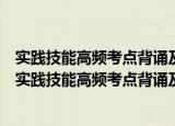 实践技能高频考点背诵及全真模拟试卷中医执业医师（关于实践技能高频考点背诵及全真模拟试卷中医执业医师介绍）