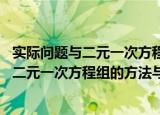 实际问题与二元一次方程组的方法与技巧 （关于实际问题与二元一次方程组的方法与技巧 介绍）
